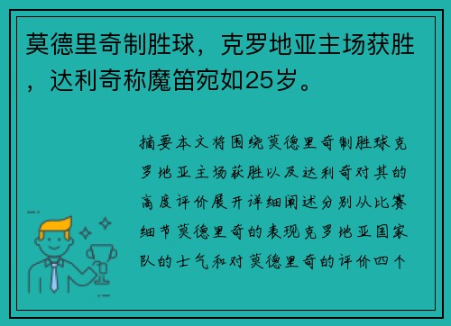 莫德里奇制胜球,克罗地亚主场获胜,达利奇称魔笛宛如25岁。