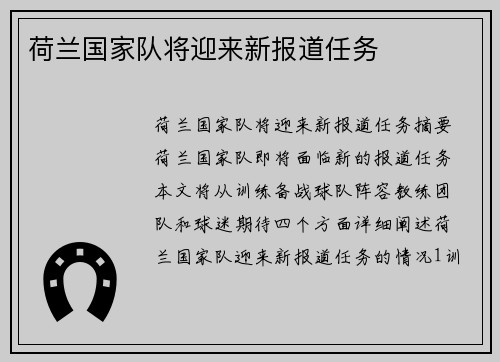 荷兰国家队将迎来新报道任务