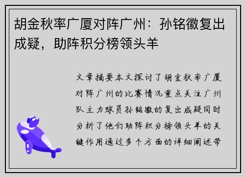 胡金秋率广厦对阵广州：孙铭徽复出成疑，助阵积分榜领头羊