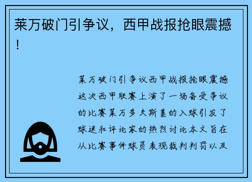 莱万破门引争议，西甲战报抢眼震撼！