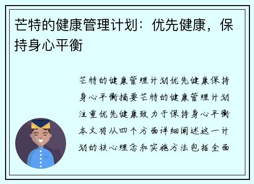 芒特的健康管理计划：优先健康，保持身心平衡