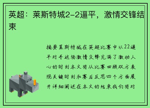 英超：莱斯特城2-2逼平，激情交锋结束