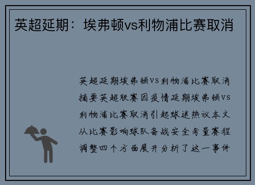 英超延期：埃弗顿vs利物浦比赛取消