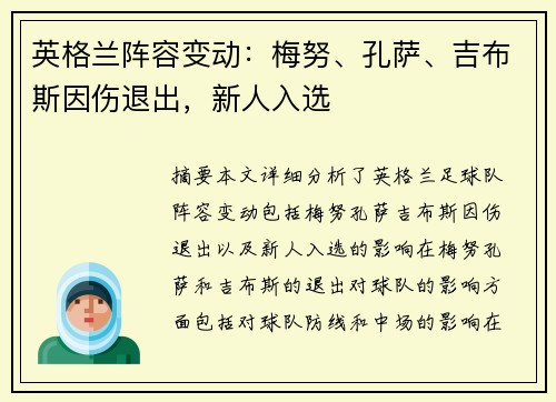 英格兰阵容变动：梅努、孔萨、吉布斯因伤退出，新人入选