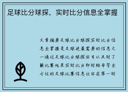 足球比分球探，实时比分信息全掌握