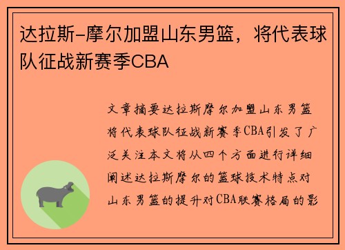 达拉斯-摩尔加盟山东男篮，将代表球队征战新赛季CBA
