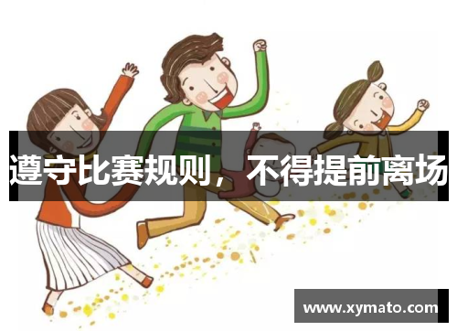 遵守比赛规则,不得提前离场